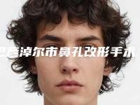 巴彦淖尔市鼻孔改形手术价格(费用)清单大公开-巴彦淖尔市鼻孔改形手术手术费用大约是多少