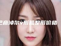 巴彦淖尔v形脸整形价格不一致的原因是什么