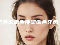 巴音郭楞重度深覆合牙齿的费用一般需要多少钱呢
