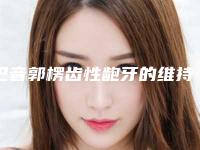 巴音郭楞齿性龅牙的维持时间有多长