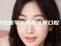 川北医学院附属医院口腔科怎么样？皓齿美白医生名单+擅长项目