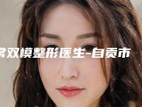 常双模整形医生-自贡市常双模医生吸脂瘦提臀段焱实力满分