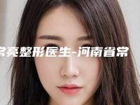 常亮整形医生-河南省常亮医生黑脸娃娃去黑头靠谱正规医美