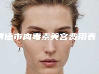 常德市肉毒素美容费用表明细新抢先看-均价肉毒素美容15590元