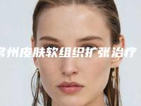 常州皮肤软组织扩张治疗瘢痕影响生活吗