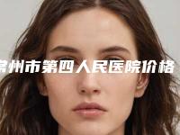 常州市第四人民医院价格(收费标准)参考版上线-耳畸形整形手术案例