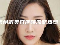 常州市美容医院深蓝热塑射频除皱-常州美纪医疗美容整形门诊部2025价格优惠情况