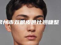 常州市双眼皮芭比翘睫整形医院(常州新生植发技术优势_综合实力先知道)