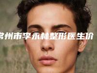 常州市李永林整形医生价格(费用)清单介绍