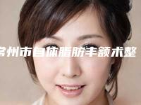 常州市自体脂肪丰额术整形医院(常州天珽医疗美容门诊部注重正规和技术)