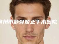 常州市颧骨矫正手术医院口碑好的医院正规医美任选-常州市颧骨矫正手术整形医院