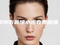 常州市鼻缩小术收费明细全新详细曝光(鼻缩小术均价为：13579元)