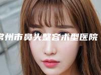 常州市鼻头整容术型医院哪里好(常州宸梦医疗美容诊所辨识度都比较高)
