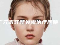 广元市牙髓外露治疗医院在榜清单前十强名气推荐（广元朱敏牙科领先榜一）