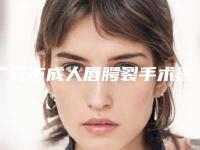 广元市成人唇腭裂手术医院排名榜正规的拔得头筹-广元市成人唇腭裂手术整形医院