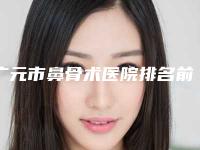 广元市鼻骨术医院排名前十名结果公布了-广元皇嘉柏兰医学美容诊所