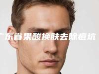 广东省果酸换肤去除痘坑医生排行top10强综合参考-广东省果酸换肤去除痘坑医生
