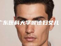 广东医科大学顺德妇女儿童医院口腔科好吗-价格(价目)表2025提前一览