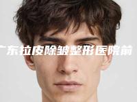 广东拉皮除皱整形医院前十名排行榜纵评+广东深圳伊婉门诊部实力看得见