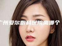 广州爱尔眼科医院离哪个地铁站更近越秀黄埔爱尔眼科地址路线上班时间大公开!