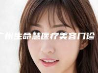 广州生命慧医疗美容门诊部项目价格（收费标准）一览-广州生命慧医疗美容门诊部植发脱落整形价格多少钱呢