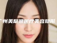 广州美聚源医疗美容隐形牙套矫正矫正后效果怎么样
