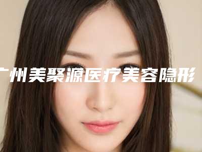广州美聚源医疗美容隐形牙套矫正矫正后效果怎么样