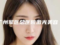 广州军区总医院激光美容整形中心磨骨手术医院做怎么样-附整形价格表(费用)