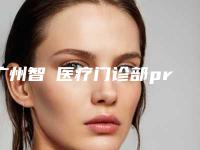 广州智媄医疗门诊部prp自体血清注射美白嫩肤不良反应的处理方法
