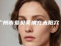广州市爱贝芙填充太阳穴医院排名榜为你保驾护航-广州市尚佳逸韩义医疗美容口碑实力对比盘点