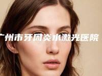 广州市牙周炎水激光医院上榜名单前十佳名单精选如下（拜博口腔（维斯顿牙科店）公立私立医美新旧交替）