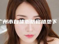 广州市自体脂肪移植垫下巴医生top10强排行榜哪个可靠-杨良兵医生再次蝉联前三甲