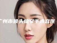 广州市额头缩窄手术容医院哪家机构好-额头缩窄手术手术修复价格