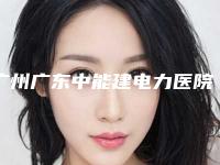广州广东中能建电力医院口腔科价格表，德国卡瓦ICE美学种植牙4799元一颗，3M金属托槽牙套矫正5899元