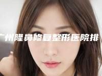 广州隆鼻修复整形医院排名榜top7神秘揭晓,广州医选医疗美容门诊部电话号码