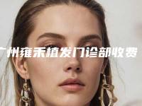 广州雍禾植发门诊部收费标准干货曝光-汪军医生简介