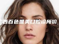 广西百色唯美口腔诊所价格(价目)表医生曝光一览-前门牙种植大约需多少钱