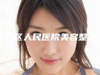 广西区人民医院美容整形外科价格表手术费贵不贵2025-水光嫩肤案例