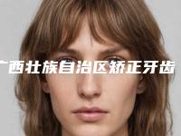 广西壮族自治区矫正牙齿牙龈发黑医生排名榜三甲医生哪个好-广西壮族自治区黎炳锋口腔医生