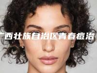 广西壮族自治区青春痘治疗手术医生排名榜top10新版公开-广西壮族自治区王京生整形医生整形好不好