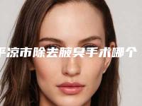 平凉市除去腋臭手术哪个医院好(平凉康尔美医疗美容门诊部价格合理)