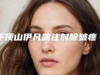 平顶山伊凡露注射除皱疼吗术后影响工作和学习吗