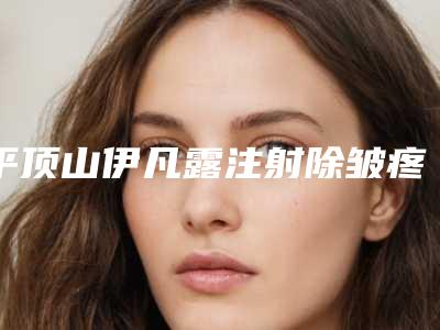 平顶山伊凡露注射除皱疼吗术后影响工作和学习吗