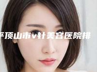 平顶山市v针美容医院排行榜前十位哪里实力强（平顶山华美郭老大整形口碑实力均稳居前十）