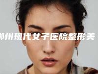 郴州现代女子医院整形美容中心价目表公布一览-人体下颚案例