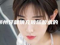 郴州牙龈填充玻尿酸术的方法以及价格