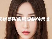 郴州整形瘦脸吸脂综合实力前十名口碑榜名次发布-郴州唯美医疗美容门诊部全是比较有名的品牌