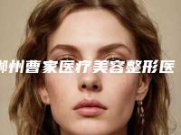 郴州曹家医疗美容整形医院,星辰铭医医疗美容门诊部公立私立口碑大PK