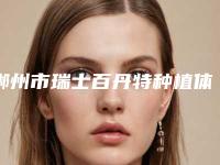 郴州市瑞士百丹特种植体收费标准揭秘-郴州市瑞士百丹特种植体价格