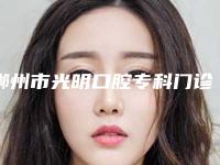 郴州市光明口腔专科门诊上牙床骨头突出多少钱-郴州市光明口腔专科门诊价格收费表新版2025分享